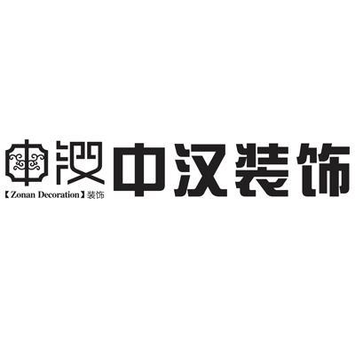 中汉装饰 ZONAN DECORATION