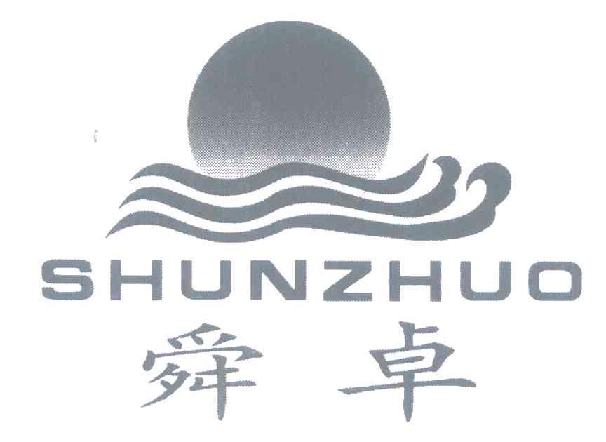 舜卓