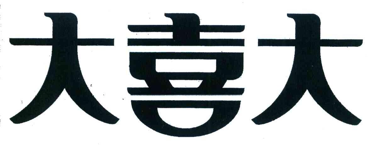 大喜大