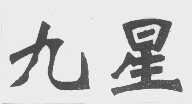 九星
