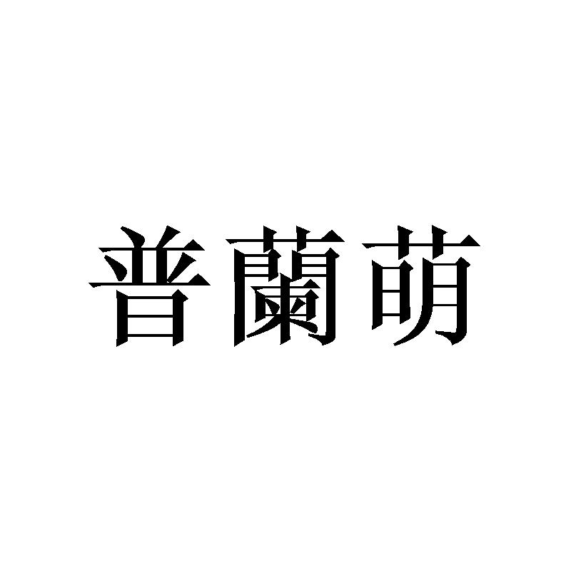 普兰萌