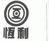 恒利