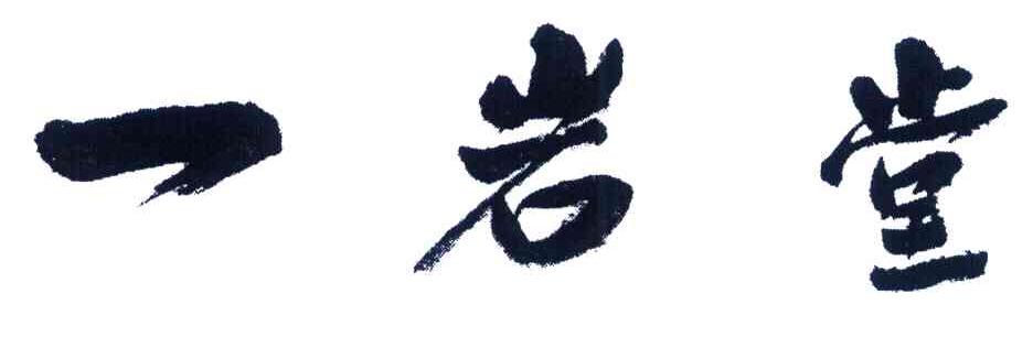 一岩堂