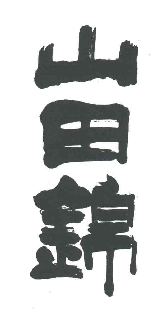 山田锦