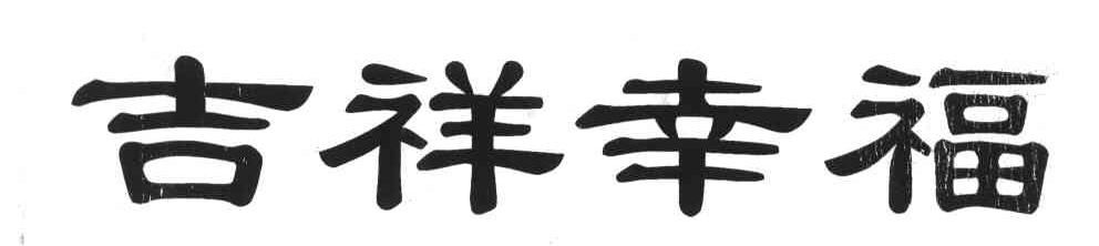 吉祥幸福