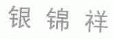 银锦祥