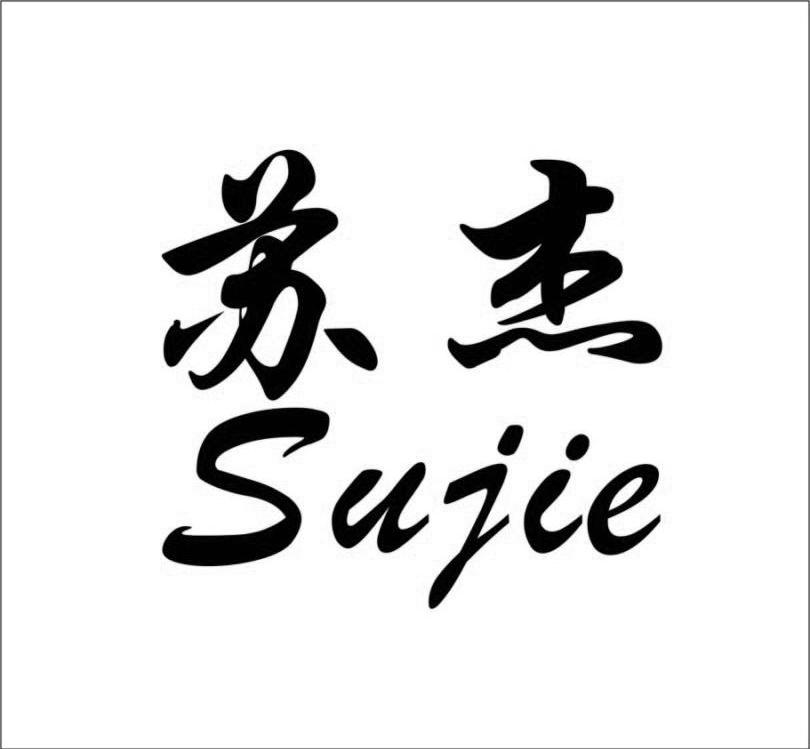 苏杰