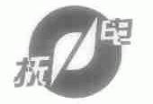 抚电