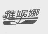 雅妮娜