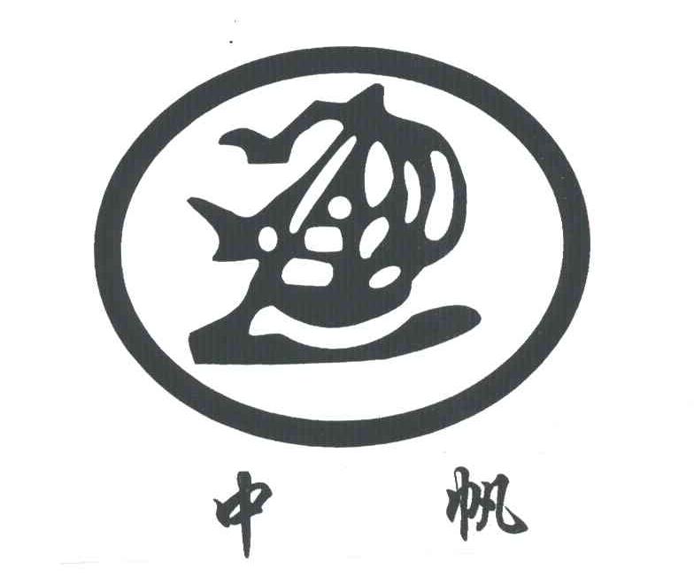 中帆