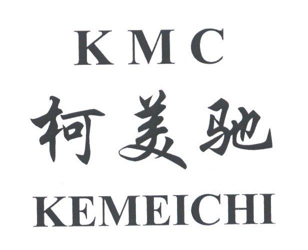 柯美驰;KMC