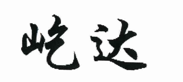 屹达