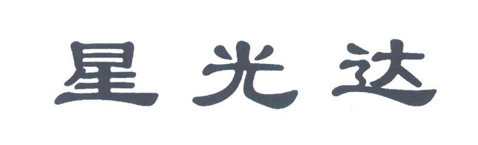 星光达
