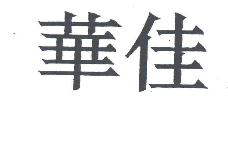 华佳