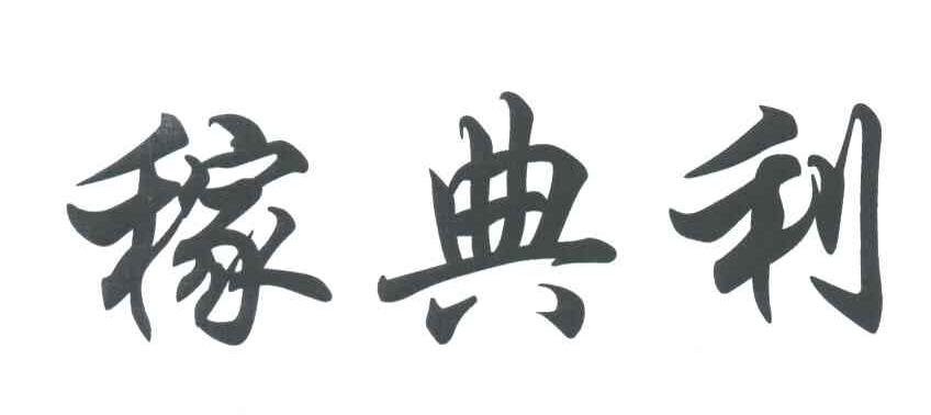 稼典利