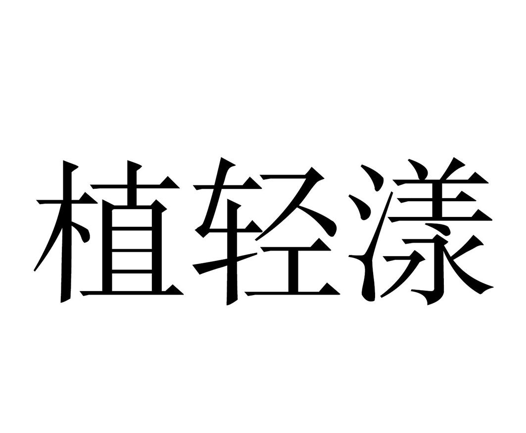植轻漾