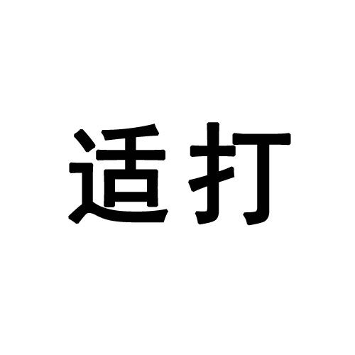 适打