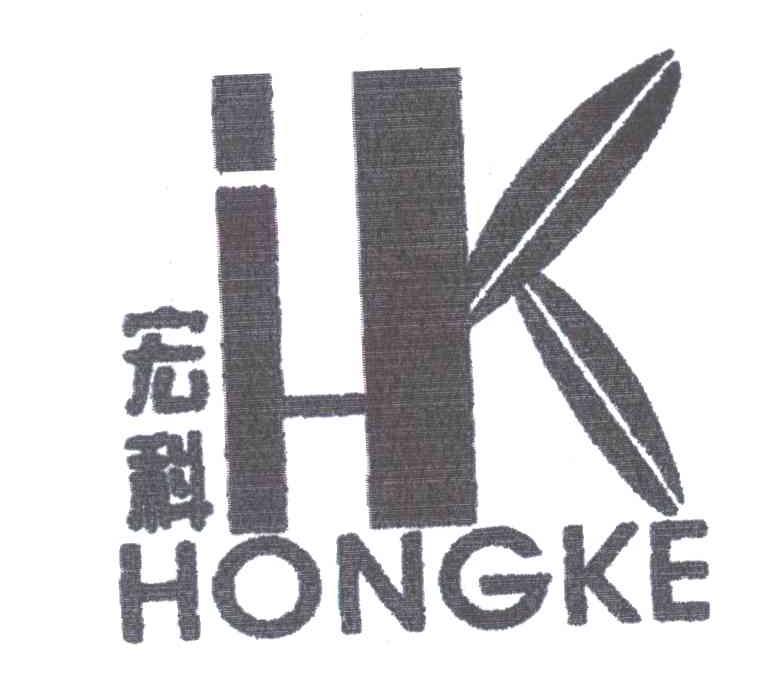 宏科
