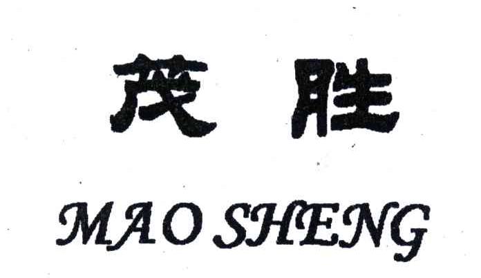 茂胜
