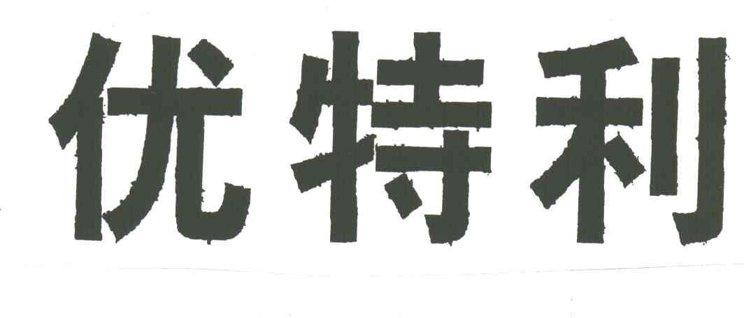 优特利