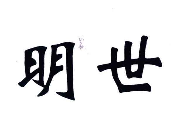 明世