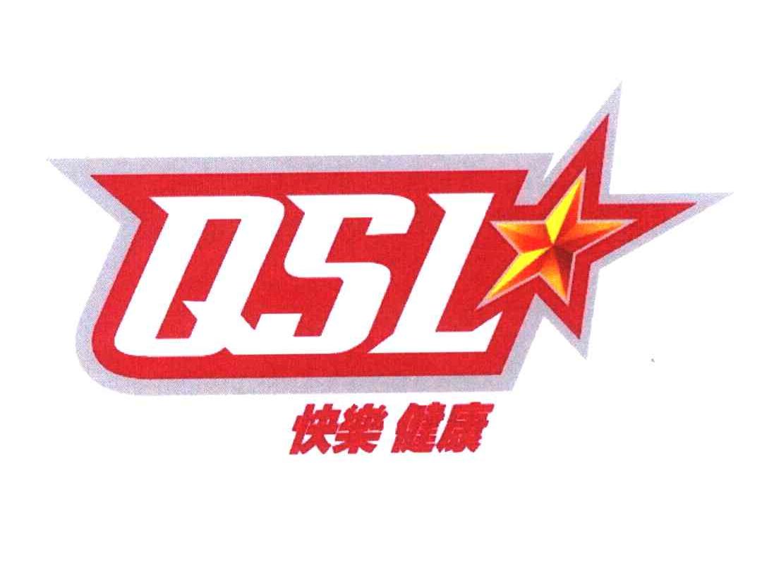 快乐健康 QSL