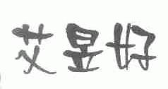 艾昱好