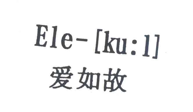 爱如故;ELE [KU:L]