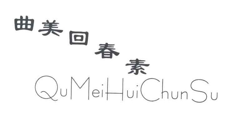 曲美回春素