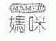 妈咪;MAMEE