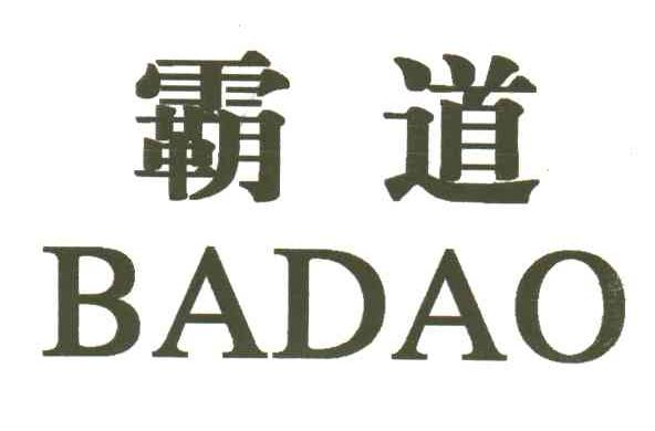 霸道