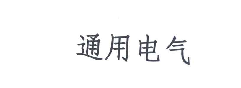 通用电气