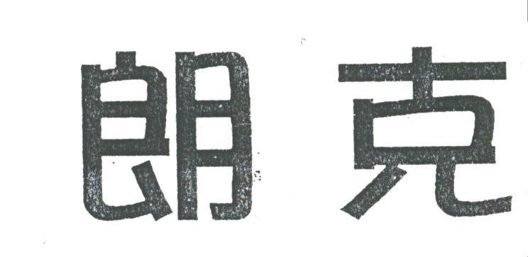 朗克