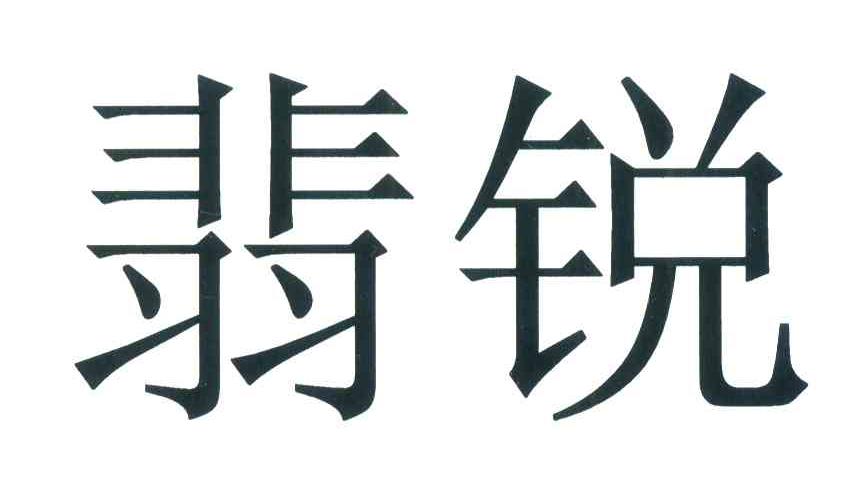 翡锐