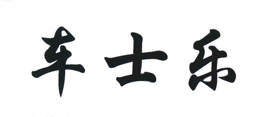 车士乐