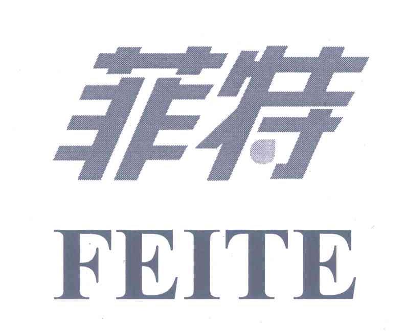 菲特