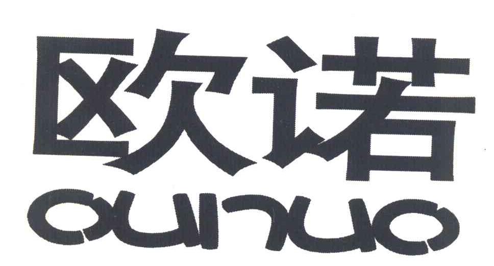 欧诺