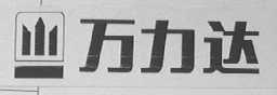 万力达