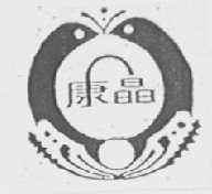康晶