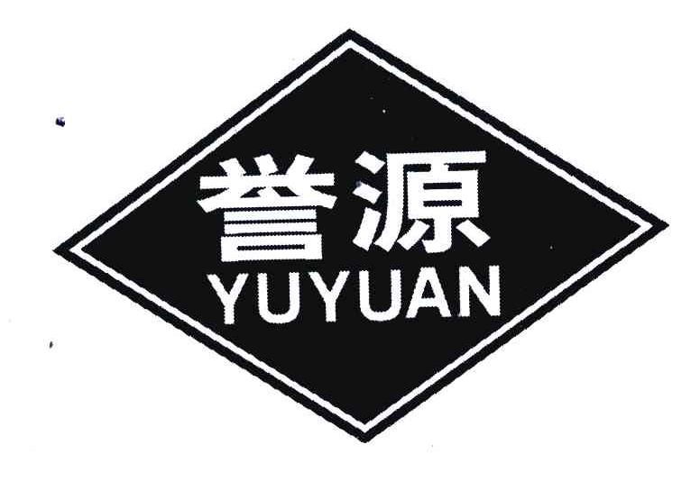 誉源