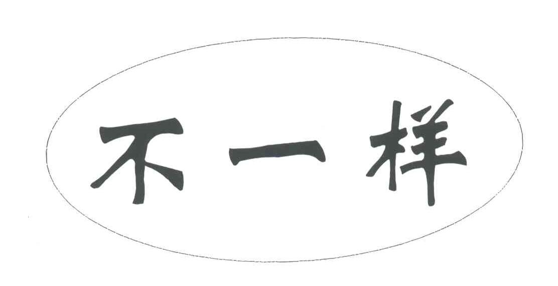 不一样