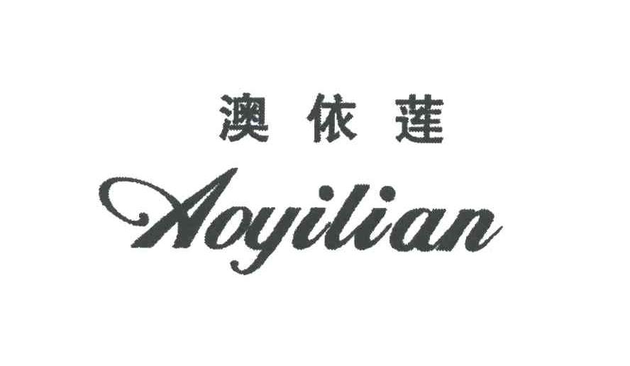澳依莲