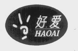 好爱