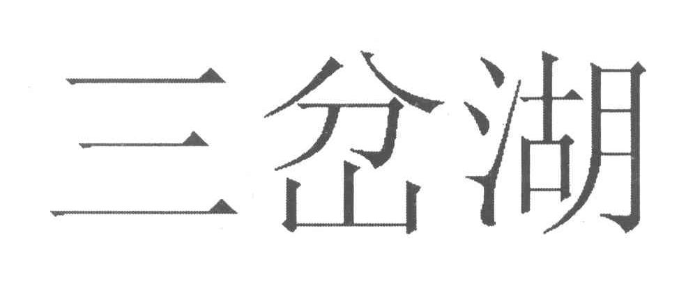 三岔湖