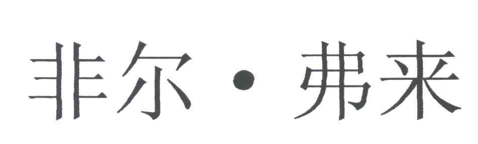 非尔弗来