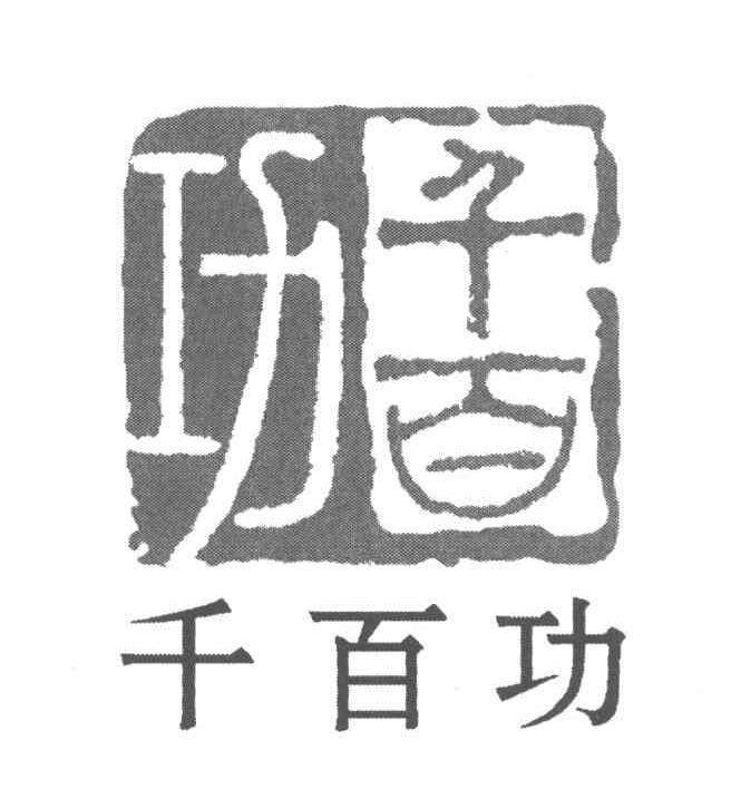 千百功