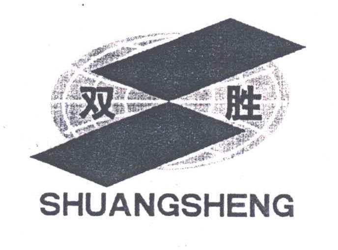 双胜