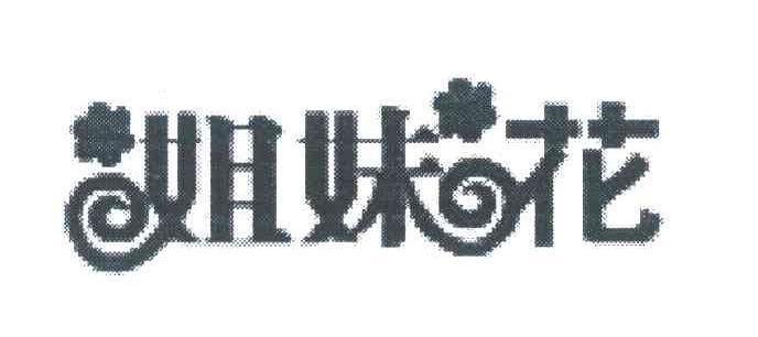 姐妹花
