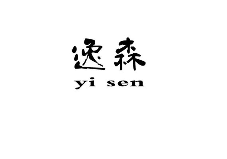逸森