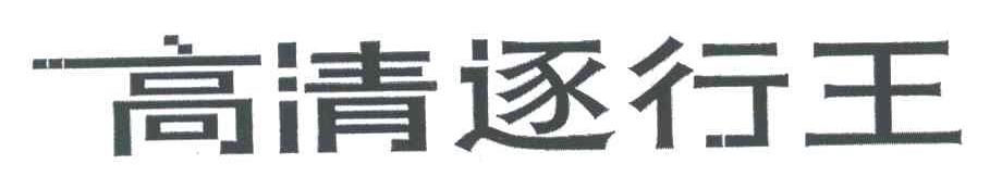 高清逐行王